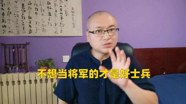 不想当将军的才是好士兵