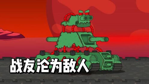 坦克世界动画:战友沦为敌人!_高清1080P在线观看平台_腾讯视频