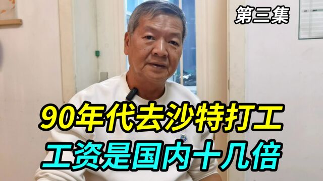 90年代上海爷叔去沙特打工,工资是国内的十几倍