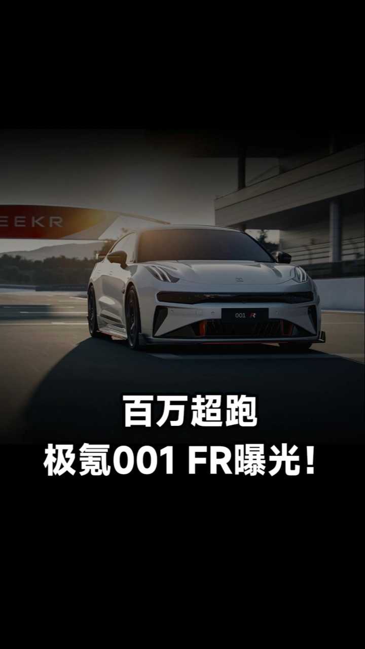 百万超跑极氪001FR曝光!将亮相极氪品牌技术发布会_高清1080P在线观看平台_腾讯视频