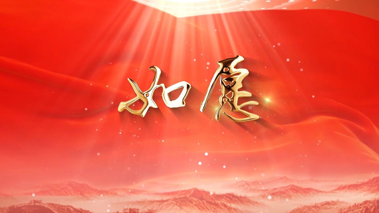 情景剧——如愿演讲朗诵配乐背景视频