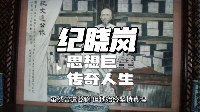 纪晓岚:思想巨擘的传奇人生