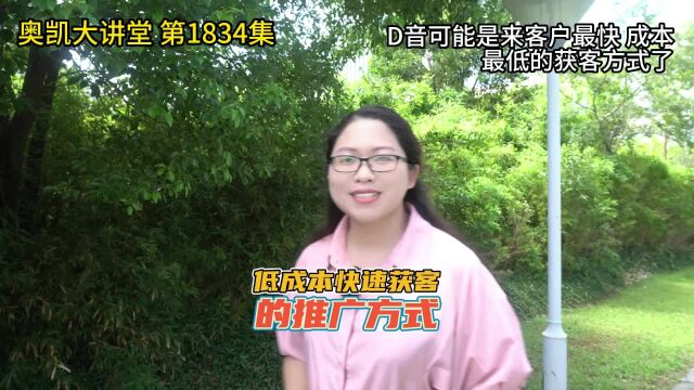 1834 D音可能是来客户最快 成本最低的获客方式了