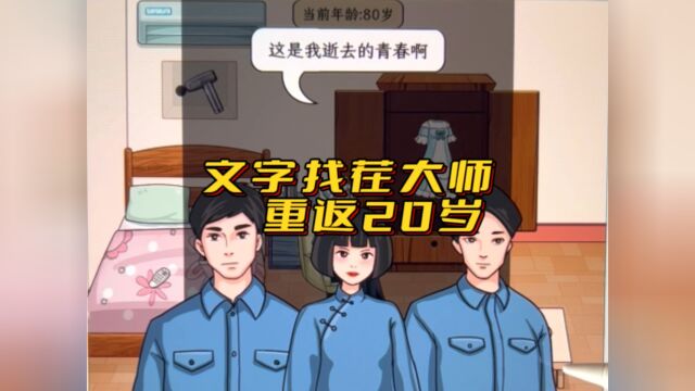 文字找茬大师,重返20岁,你们想知道越来越年轻的奥秘么?