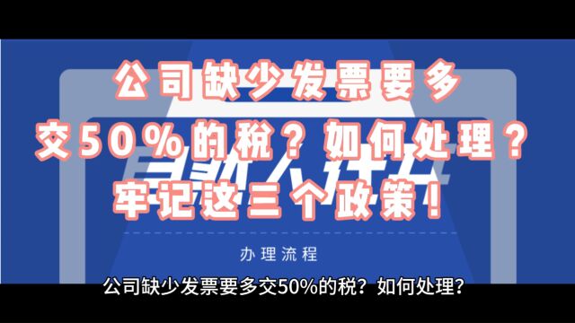 公司缺少发票要多交50%的税?如何处理?牢记这三个政策!