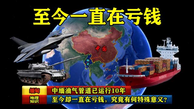 中缅油气管道已运行10年,至今却一直在亏钱,究竟有何特殊意义?