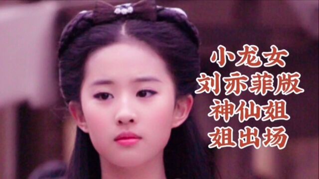 小龙女刘亦菲版神仙姐姐精彩出场