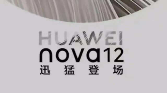 华为nova12系列重磅消息,标准版只有4G,pro版与Ultra版为5G