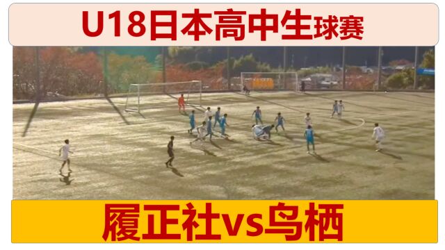 【比赛集锦】日本18 高中生足球赛:履正社vs鸟栖