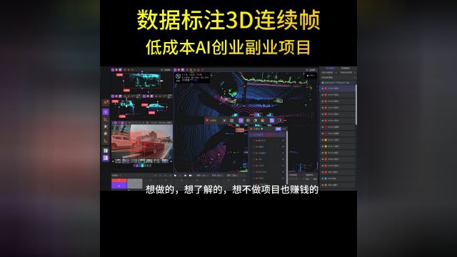 数据标注3D连续帧都会了吗?不会做项目的该如何在数据标注行业实现创业副业呢?