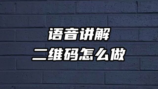 语音讲解二维码怎么做?电子导游活码生成教程