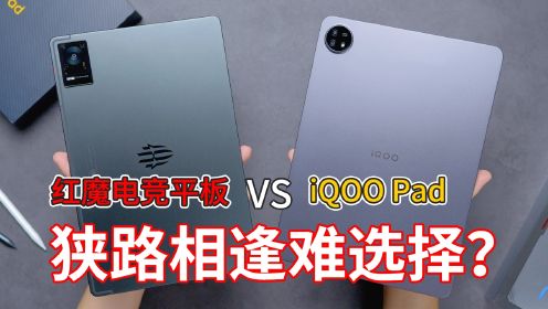 【红魔 vs iQOO 平板评测】子牌乱舞换皮乐，狭路相逢难抉择？