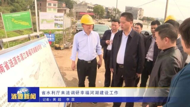 省水利厅来涟源调研幸福河湖建设工作