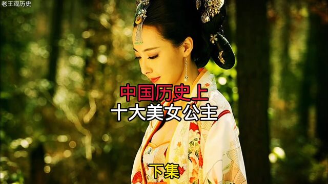 中国历史上十大美女公主(下集)