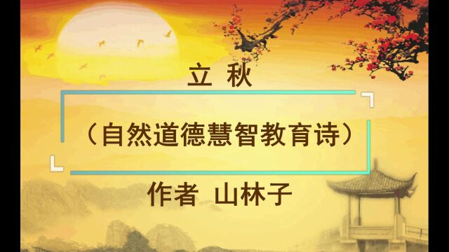 《立秋》山林子自然智慧诗 鹤清智慧教育工作室