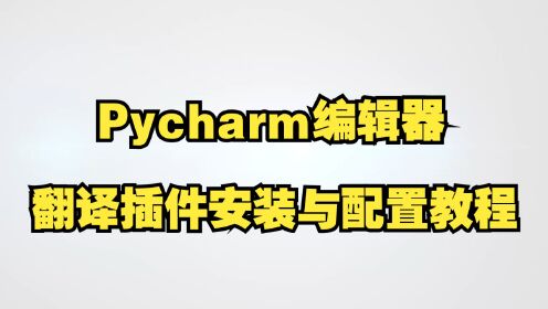 Pycharm编辑器：中文翻译插件安装与配置教程