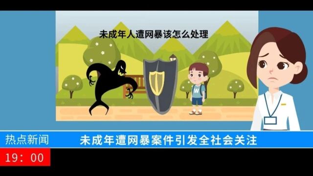 【动漫】拒绝网络欺凌 还未成年人网络净土