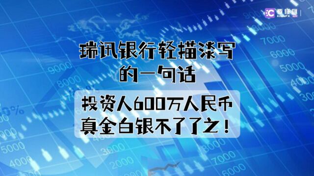 要懂汇:瑞讯银行轻描淡写的一句话,投资人600万人民币真金白银不了了之!