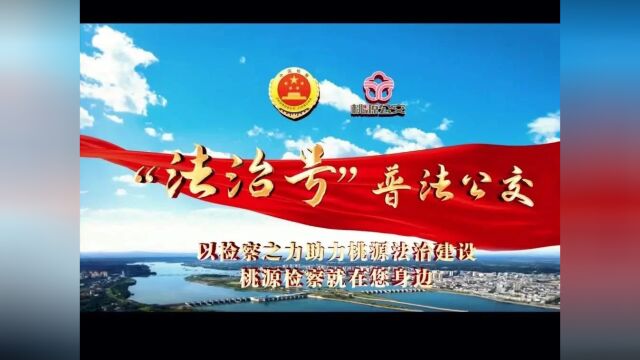 检察+公交,让法治宣传“动起来”