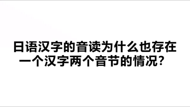 日语汉字音读为什么也存在一个汉字两个音节的情况?