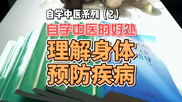 自学中医的好处 理解身体 预防疾病