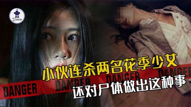 黑龙江牡丹江大案:小伙连杀两名花季少女,还对尸体做出这种事