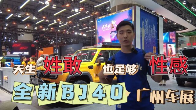 广州车展 | 天生姓敢 也足够性感 全新BJ40城市猎人版主打一个“潮“字