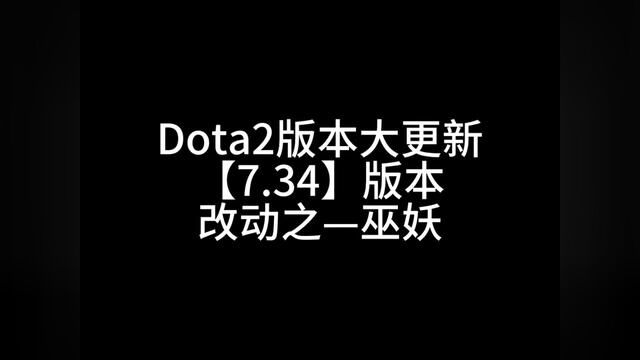 #dota2大碴粥 #dota2版本更新 相比于上一个版本加伤害 我觉得这个改动更nice