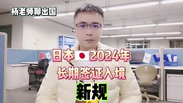 2024年入境日本新规定,康朋出国海外就业杨老师聊出国日本入境政策日本最新入境规定日本旅游日本商务日本留学日本工作日本留学日本打工日本入境该怎...