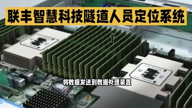 隧道人员定位系统:保障工人员安全的神器.厂家联丰智慧科技