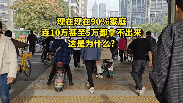 现在90%家庭连10万甚至5万都拿不出来这是为什么?