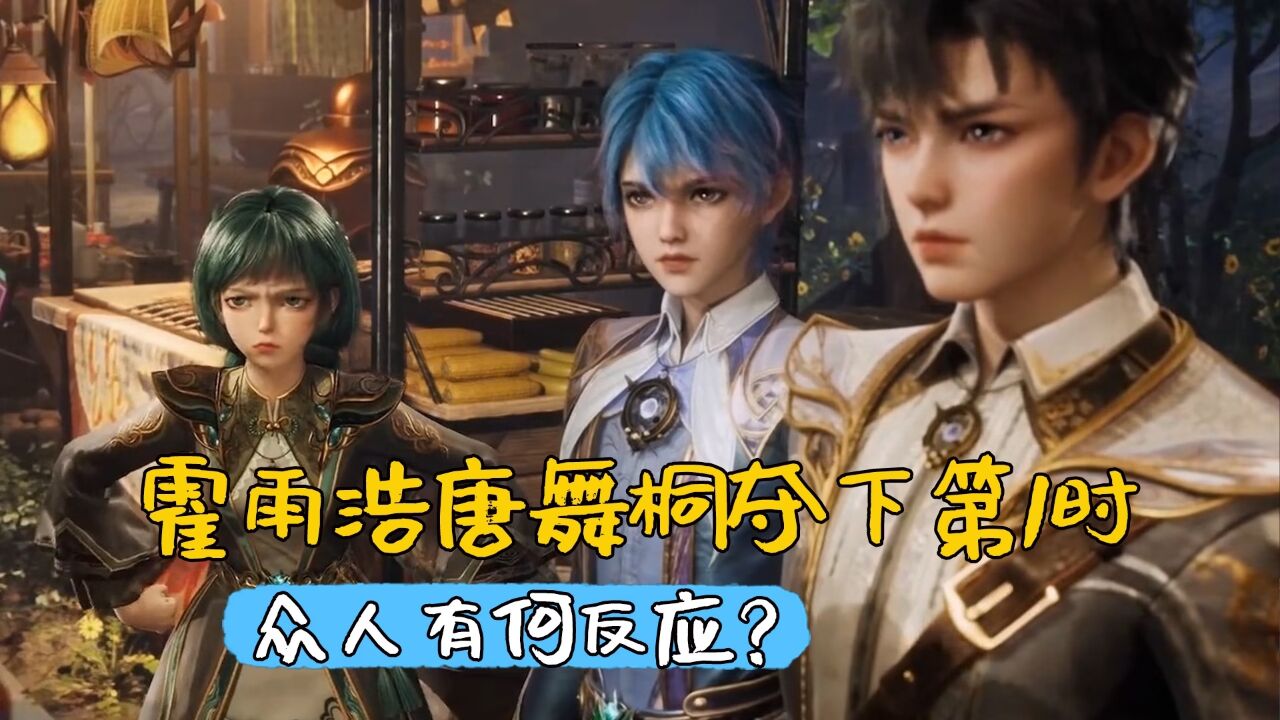 绝世唐门：霍雨浩和唐舞桐夺下新生第1名时，众人有何反应？_腾讯视频