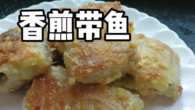 香煎带鱼外焦里嫩的做法,一点也不腥,鲜香入味