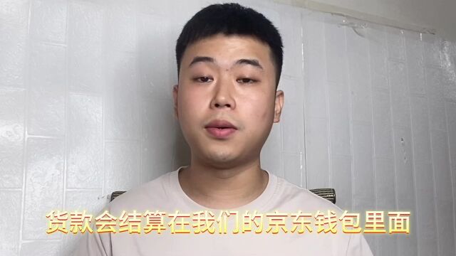 京东钱包货款怎么提现个人银行卡跳对公开通代支付