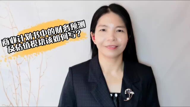 商业计划书中的财务预测及估值模块该如何写?