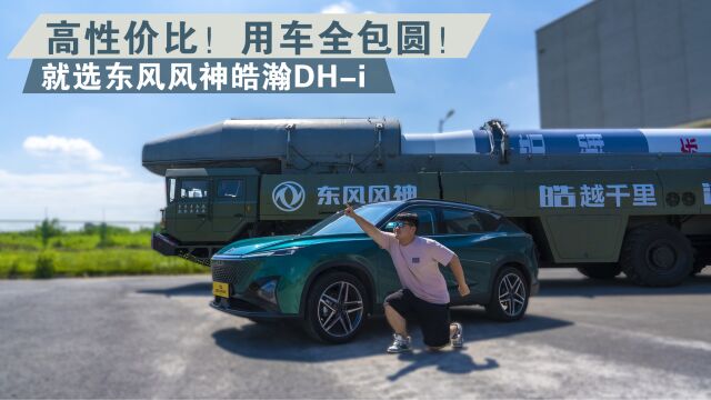 高性价比,用车全包圆!就选东风风神皓瀚DHi