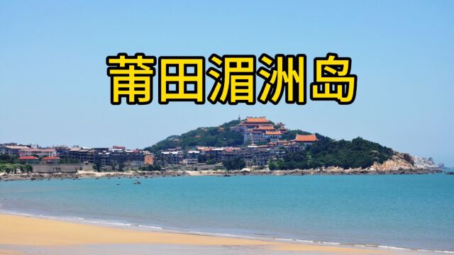 福建莆田湄洲岛