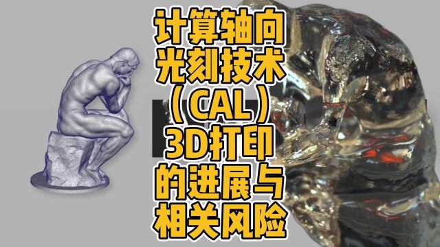 计算轴向光刻技术(CAL)3D打印的进展与相关风险