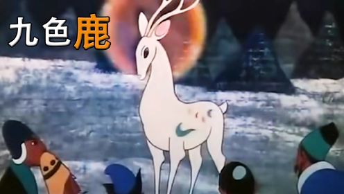 《九色鹿》根据敦煌壁画改编，上海美术电影制片厂经典动画
