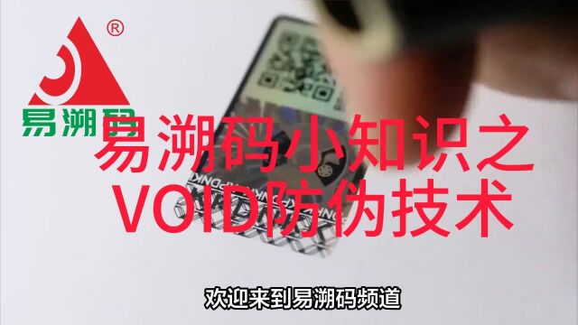 易溯码频道:防伪小知识之:void防伪技术