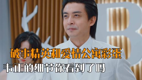 《破事精英2》开播，和爱情公寓梦幻联动，导演韦正的细节你看到了吗