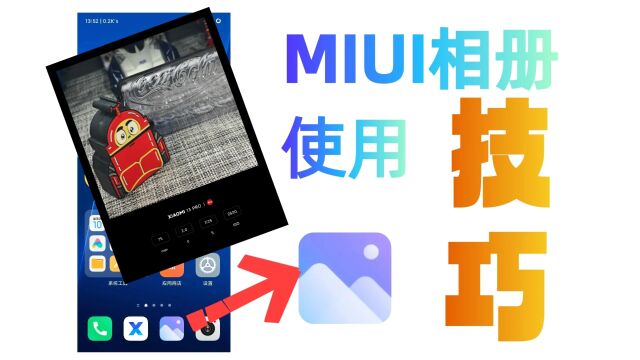 【卡布测评】MIUI相册使用技巧,水印还可以这样玩?