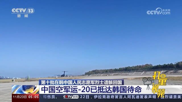 中国空军运20已抵达韩国待命