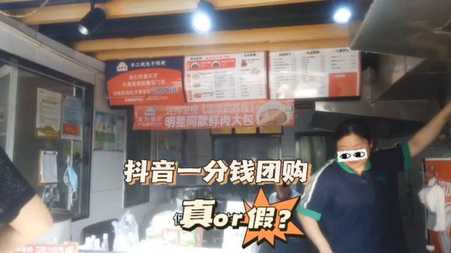 抖音一分钱团购是真的吗?去店里试了试,被老板上了一课