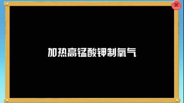 加热高锰酸钾制取氧气#科学小实验 #小实验大道理