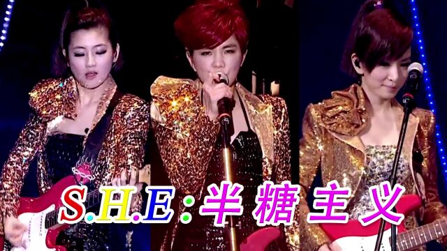 S.H.E《半糖主义》演唱会现场版