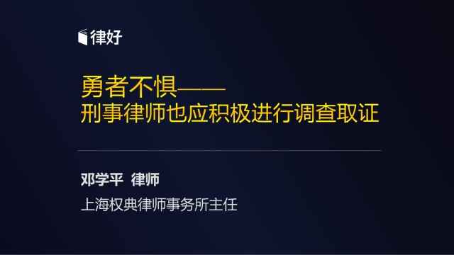 邓学平:勇者不惧——刑事律师也应积极进行调查取证