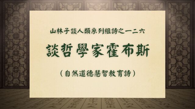 《谈哲学家霍布斯》山林子谈人类系列组诗之一二六