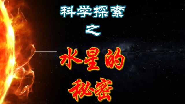 科学探索之水星的秘密