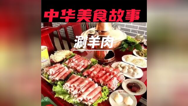 中华美食——涮羊肉